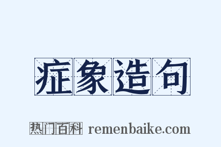 症象造句是什么意思的图片